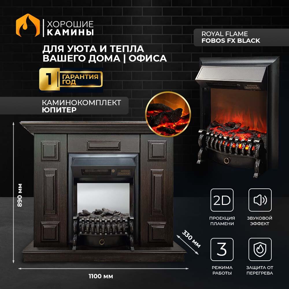 Каминокомплект Хорошие Камины Юпитер с очагом Royal Flame Fobos FX Black коричневый