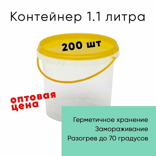 Контейнер пластиковый (ведерко) 1.1 литр, 1100мл, с желтой крышкой и ручкой, 200шт, опт