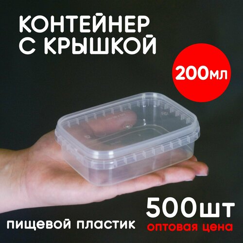 Контейнер 0.2л (200мл) с крышкой из пищевого пластика, 500шт, опт