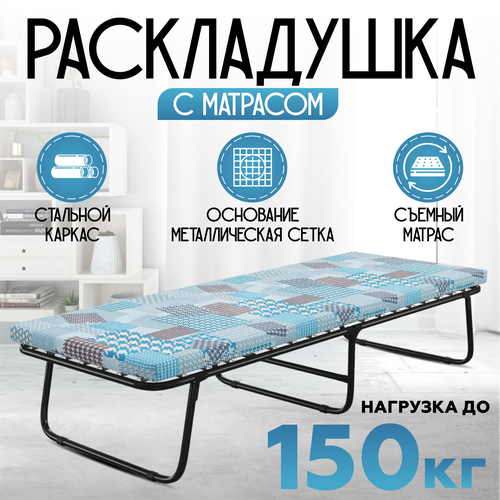 Раскладушка на сетке с матрасом ППУ 5смвзрослая80х190смдо 120 кг 6000₽