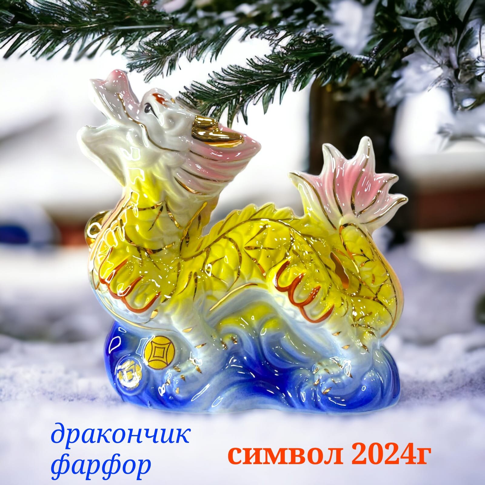 фото Фарфоровая Статуэтка Дракон китайский с шаром символ 2024 года 15х4х9см год дракона