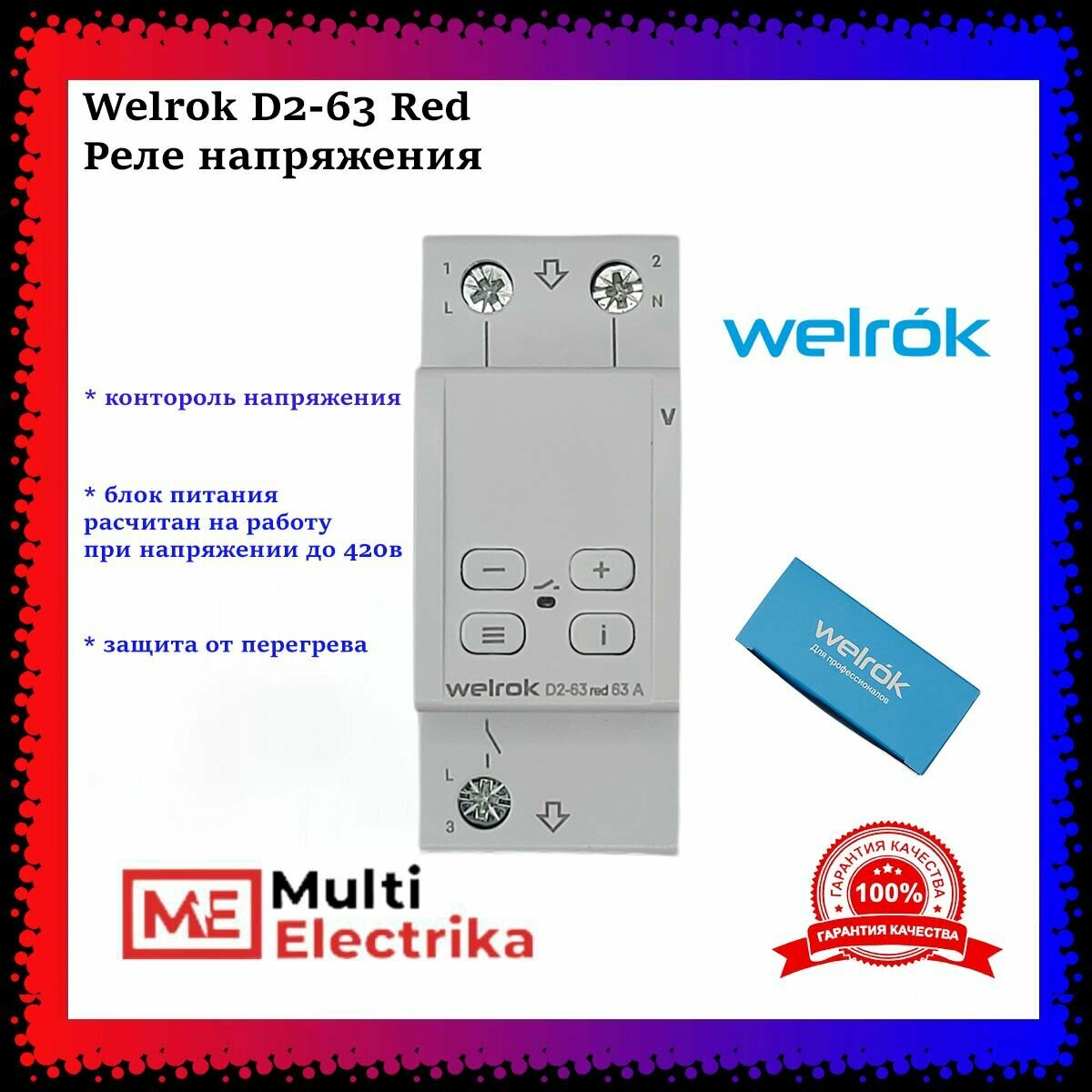 Реле с контролем напряжения, Welrok D2-63 Red 63А