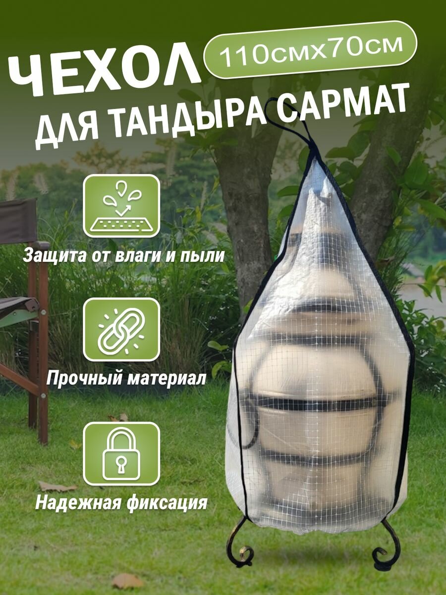 Чехол для тандыра Сармат