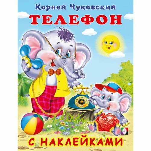 Сказки с наклейками Телефон