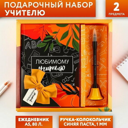 Подарочный набор Любимому Учителю: ежедневник и ручка-колокольчик