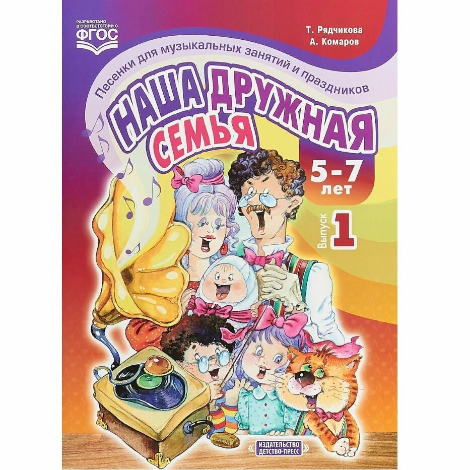 Наша дружная семья. Песенки для музыкальных занятий и праздников (5-7 лет). Выпуск 1. - фото №3