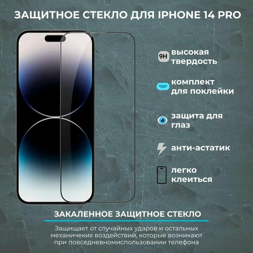 Защитное стекло на iPhone 14 pro / айфон 14 про