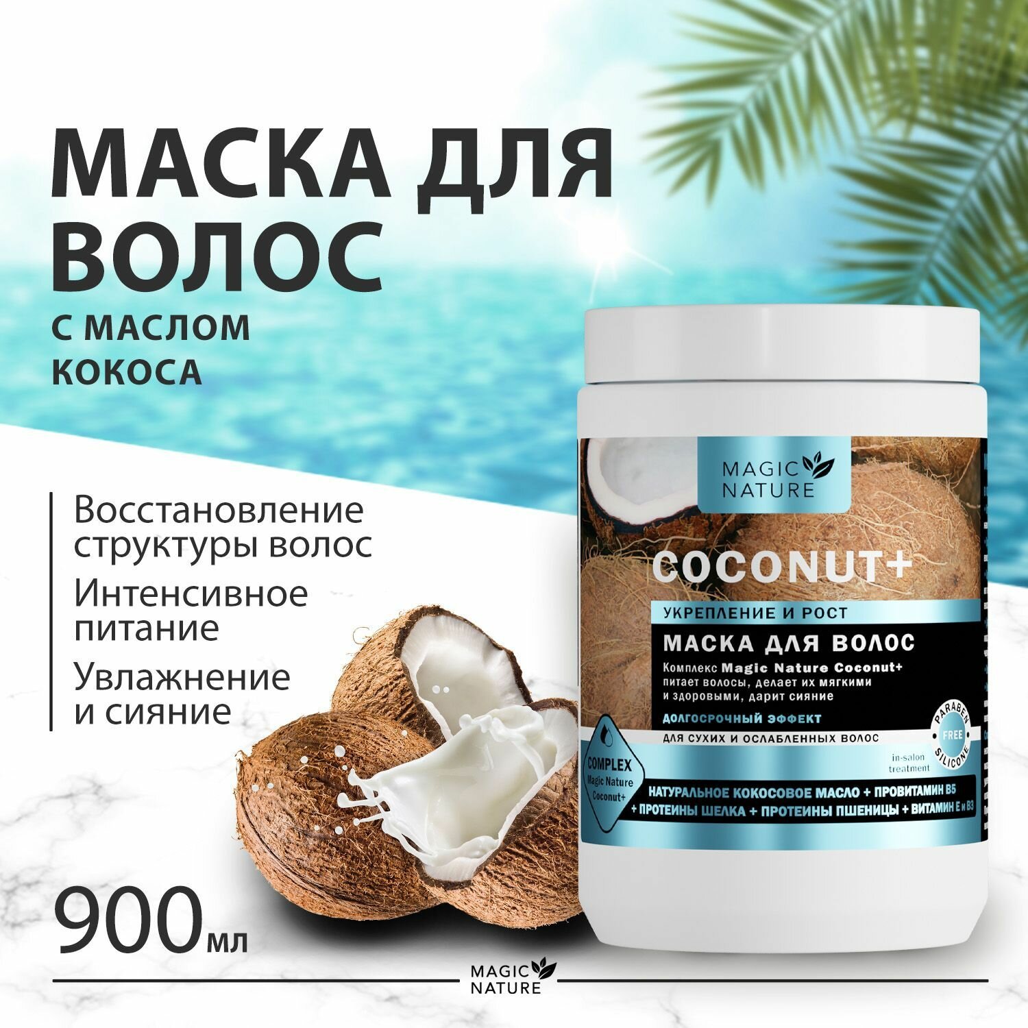 фото MAGIC NATURE Маска для волос с кокосом COCONUT+ увлажнение для сухих и ослабленных волос, 300 мл.