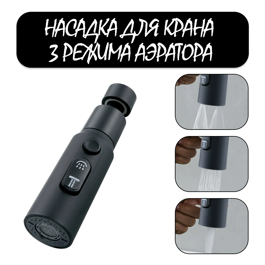 фото Насадка на кран с поворотным аэратором , 3 режима работы, экономия воды, матовая черная