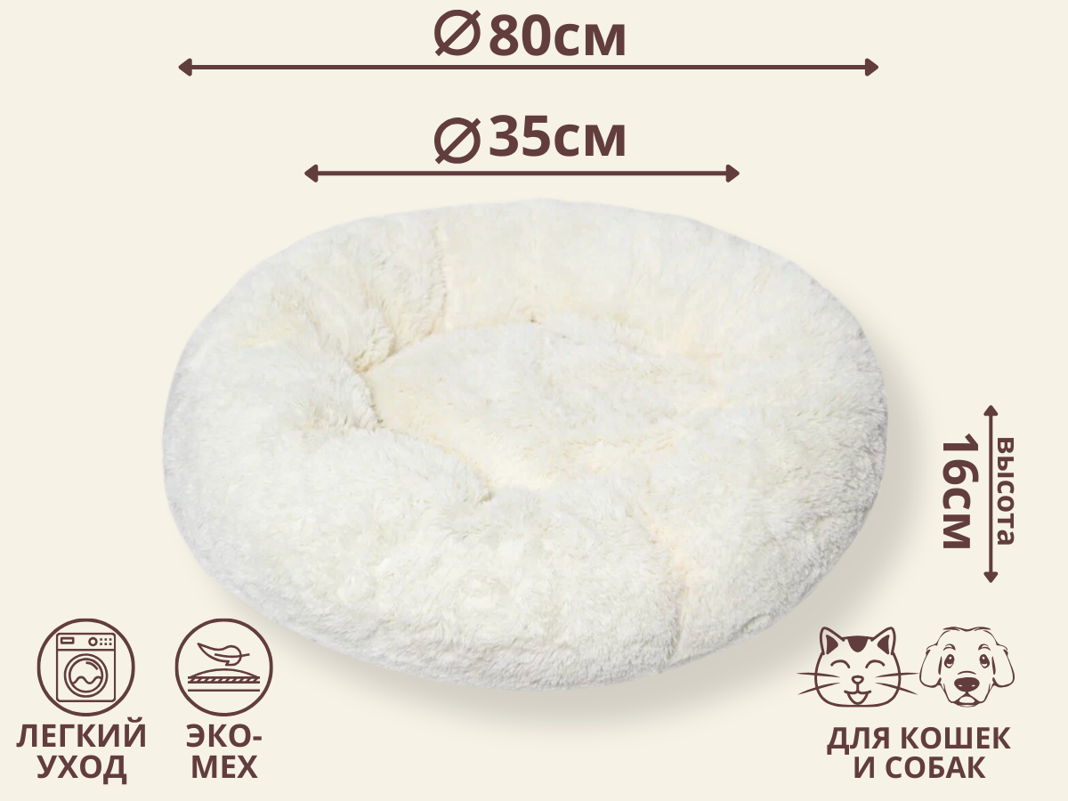 Пушистая лежанка для кошек и собак M (d80), цвет молочный - фотография № 1