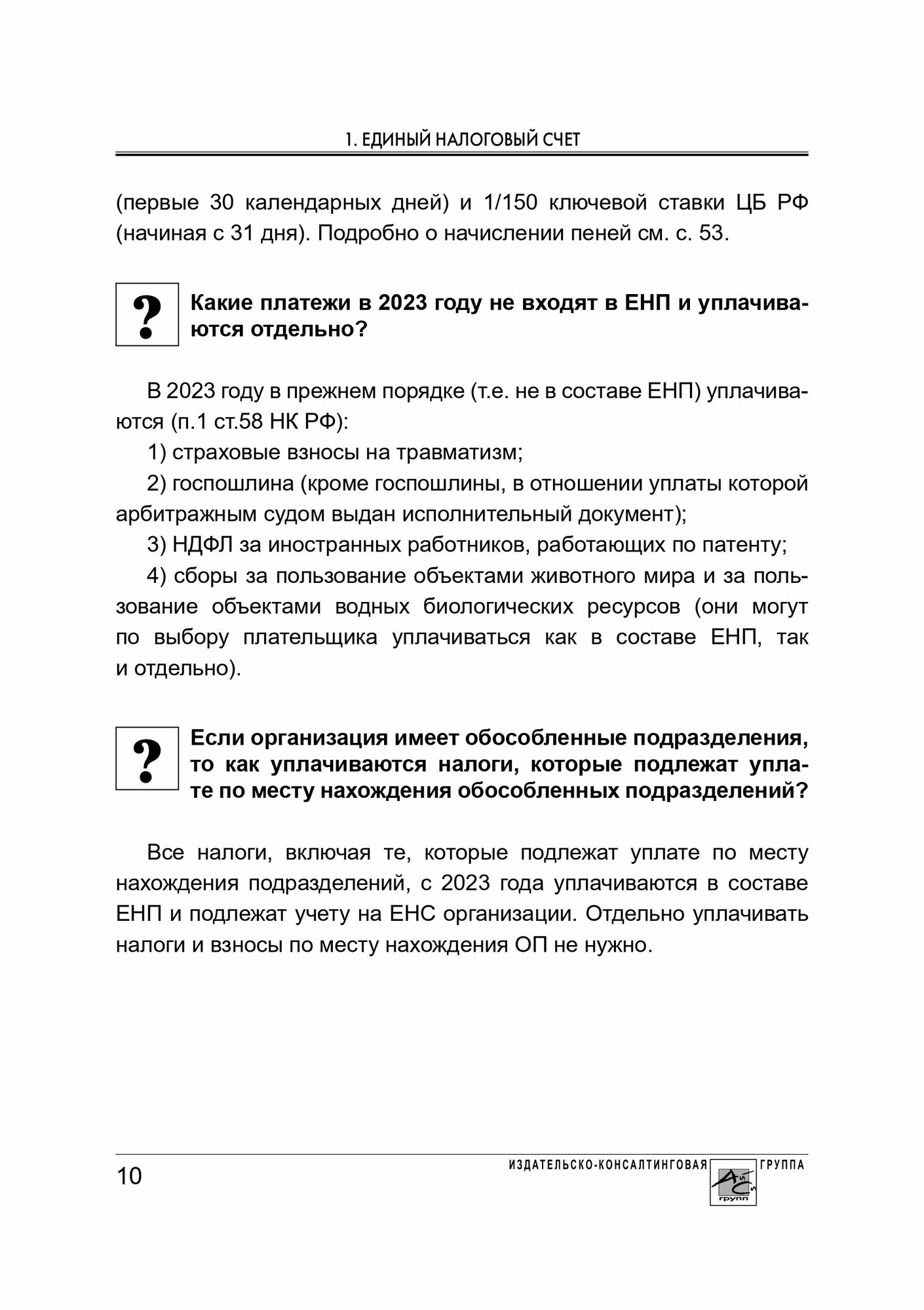 Единый налоговый счет. Инструкция по эксплуатации - фото №11