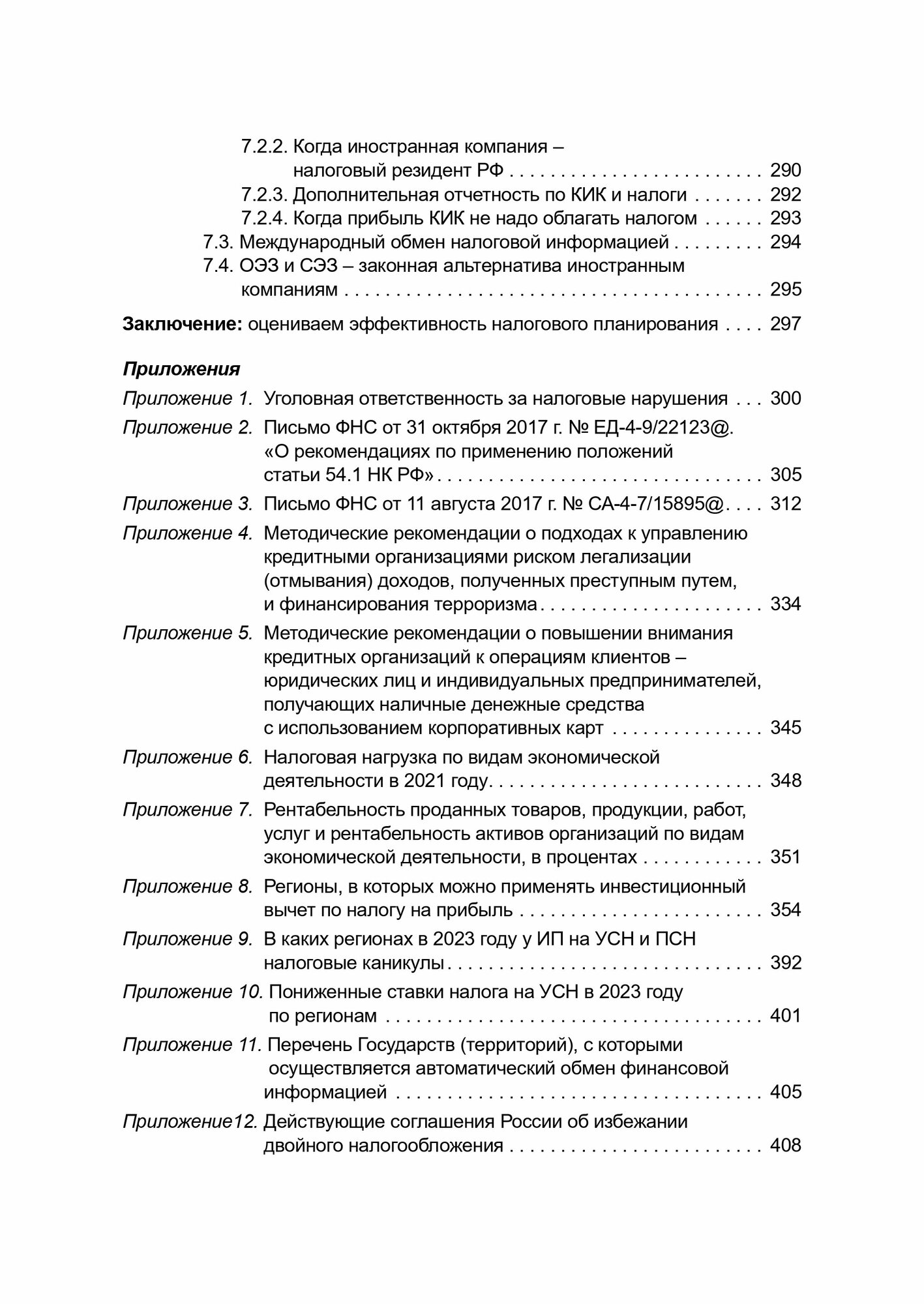 Налоговое планирование. Более 60 законных схем - фото №7