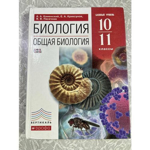 Общая биология учебник 10-11 класс Каменский Криксунов Пасечник