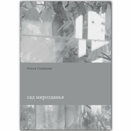 Книга Сад мирозданья