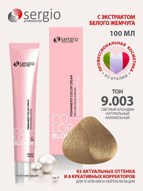 Sergio professional крем-краска Color&blonde для окрашивания волос тон 9.003 светлый блондин натуральный карамельный 100 мл