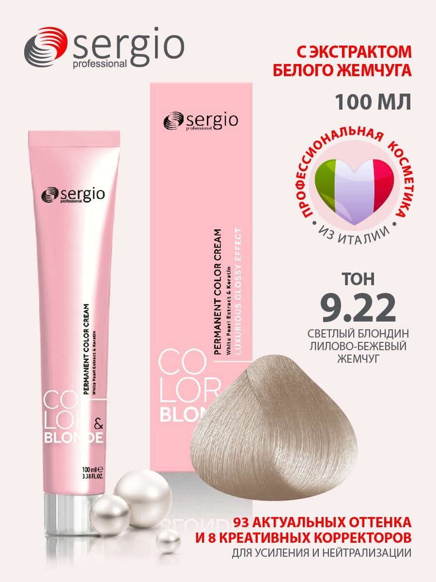 Sergio professional крем-краска Color&blonde для окрашивания волос тон 9.22 светлый блондин лилово-бежевый жемчуг 100мл