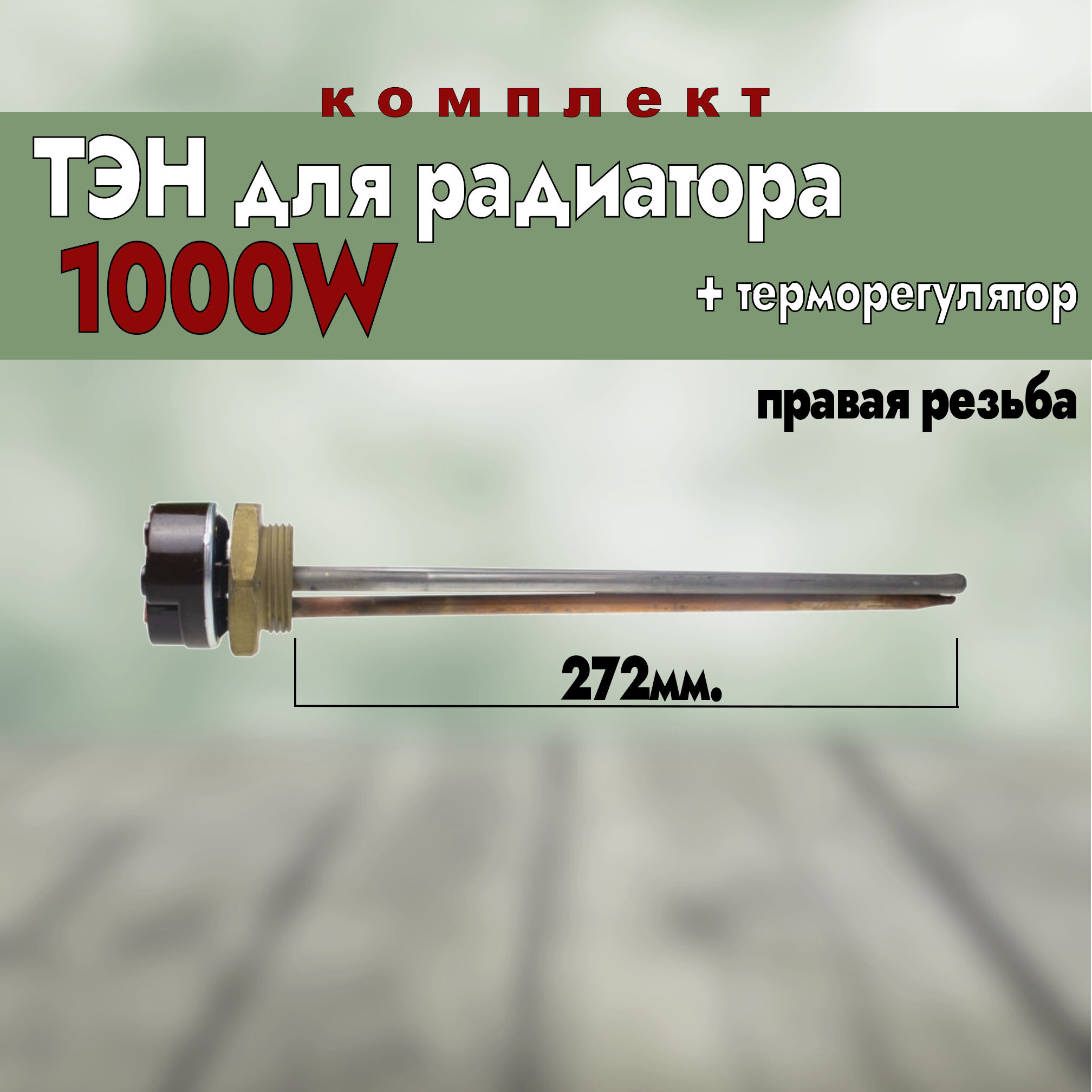 ТЭН для радиатора чугунного 1000Вт + терморегулятор, правая резьба