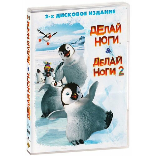 Делай ноги / Делай ноги 2 (2 DVD)