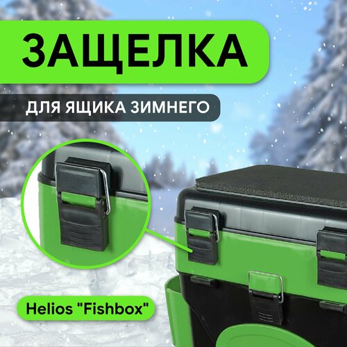 yashik helios zimnij fishbox odnosekcionnyj oranzhevyj 19l Защелка для ящика рыболовного пластиковые (HS-WBM-L) Helios