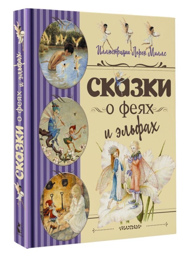 Сказки о феях и эльфах (Андерсен Ганс Христиан, Стивенсон Роберт Льюис Balfour, Миллс Лорен) - фото №2