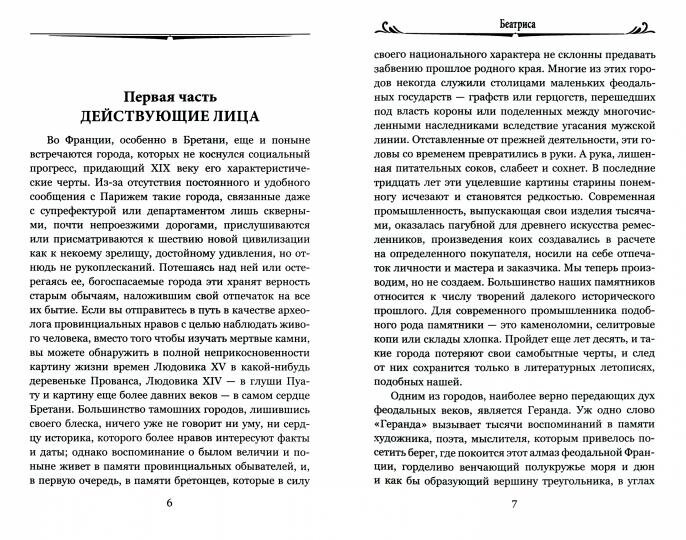 Беатриса (Жаркова Надежда Михайловна (переводчик), Бальзак Оноре де) - фото №2