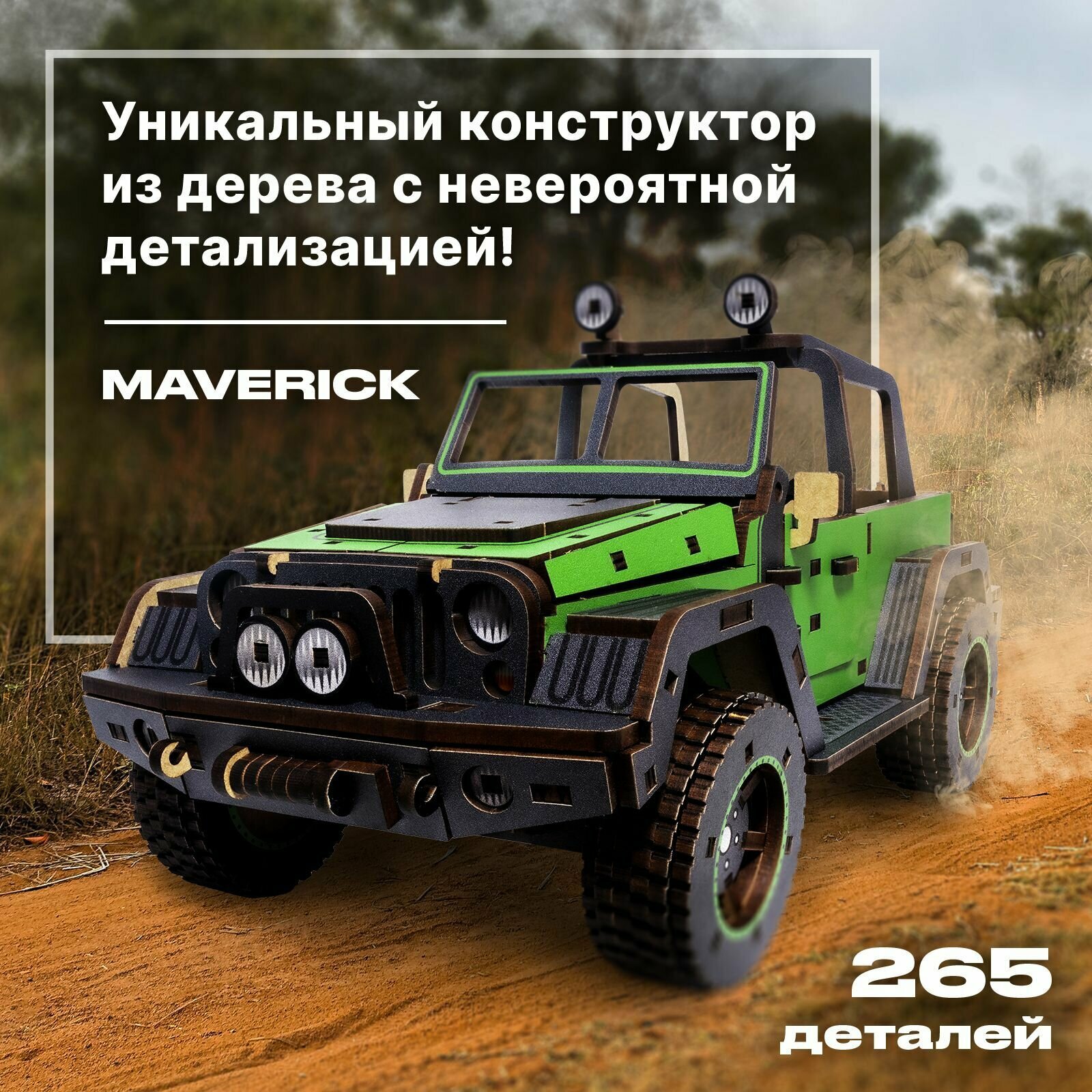 Деревянный механический конструктор для детей и взрослых Unidragon UniModels Maverick зеленый, сборная модель машина 25.5 x 11 см, 265 деталей 3d пазл