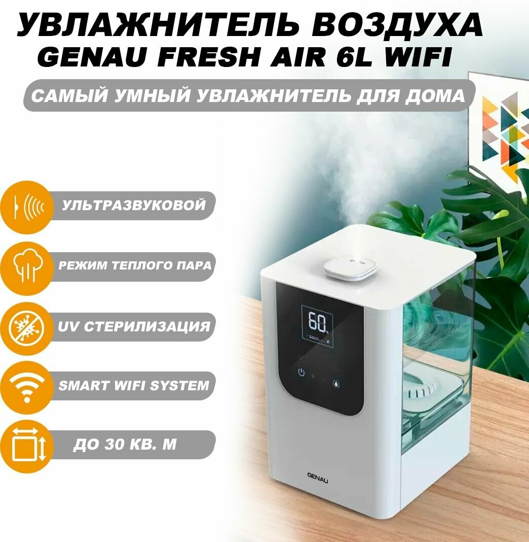 Увлажнитель воздуха Genau Fresh Air 6L с аромадиффузором