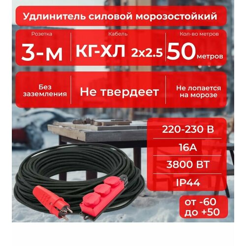 Удлинитель силовой резиновый, красный, с трёхместной розеткой 50 м для уличных и внутренних работ морозостойкий -40 С в бухте, с защитной крышкой, кабель КГ-ХЛ 2х2,5 Конкорд ГОСТ +
