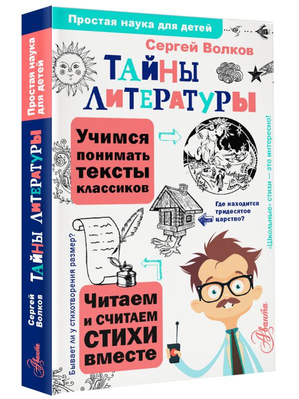 Тайны литературы (Волков Сергей Владимирович) - фото №7