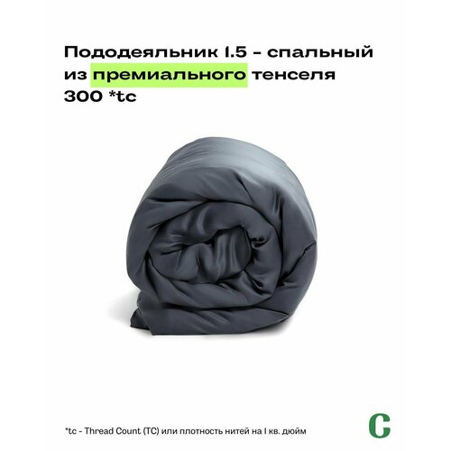 Пододеяльник, тенсель, 100% эвкалипт 300 TC, Coho Home, 1,5 спальный, 140x200, цвет Black Sun (черный)