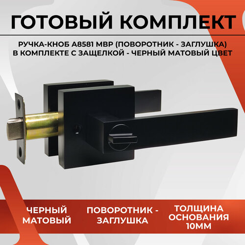 Ручка дверная защелка VETTORE A8581 ET MBP (Черный Матовый) поворотник-ключ, для межкомнатных дверей