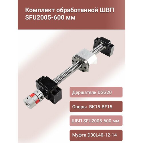 фото Комплект швп sfu 2005-600мм, опор подшипниковых bk15+bf15, держателя гайки dsg20, муфты d30l40-12-14 шакун а.л.
