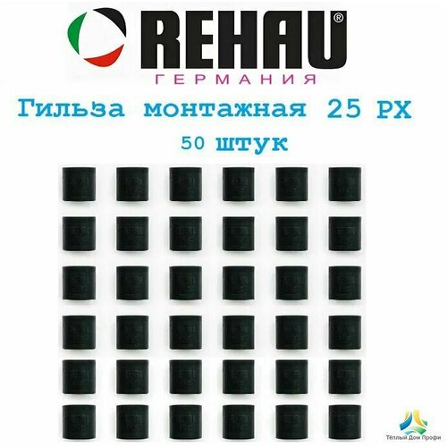 Монтажная гильза REHAU Rautitan 25 PX (надвижная, обжимная гильза), 50 шт. гильза монтажная 25 px код 11600031001 rehau 4шт в упак