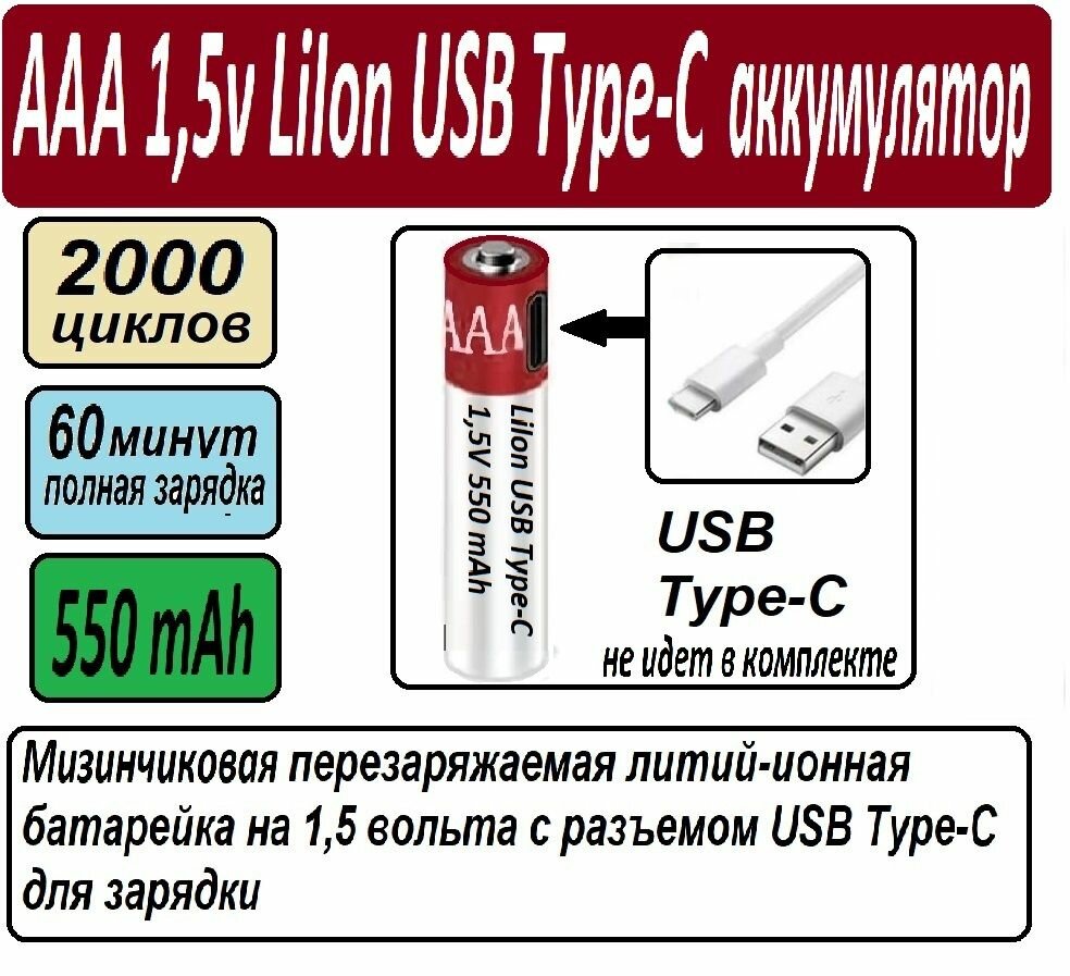 Аккумуляторная мизинчиковая батарейка AAA LI-ION 1,5 В 1,5 V с зарядкой от USB Type C