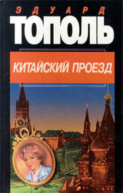 Китайский проезд [Цифровая книга]