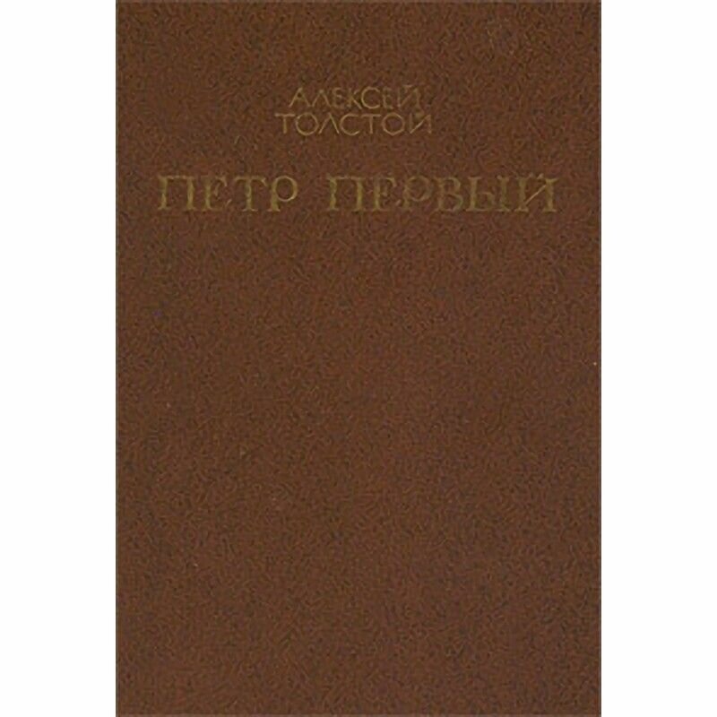 Петр Первый. В 2 томах. Том 2. Книги 2 и 3.