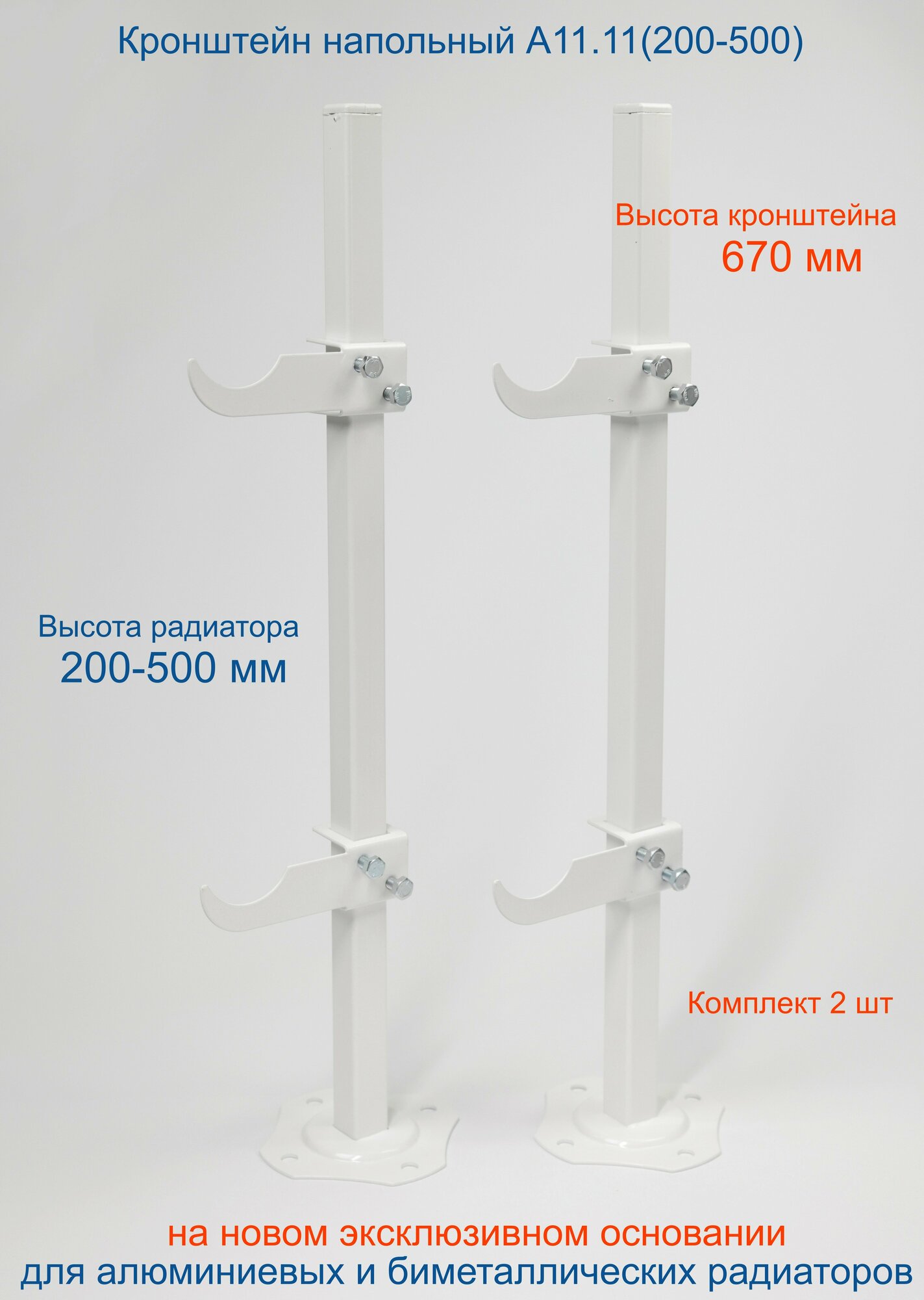 Кронштейн напольный регулируемый Кайрос А11.11 для алюминиевых и биметаллических радиаторов высотой 200-500 мм (высота стойки 670 мм) Комплект 2 шт.