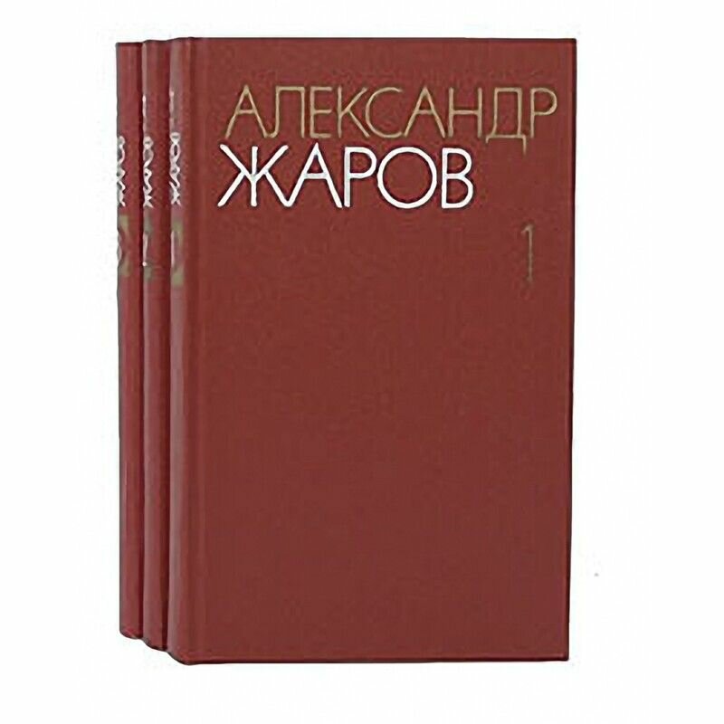 Александр Жаров. Собрание сочинений в 3 томах (комплект)