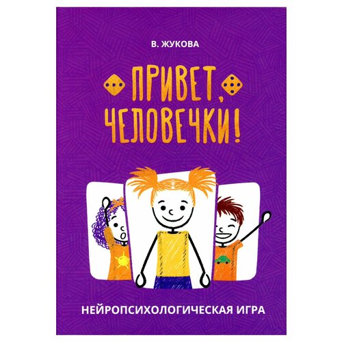 Привет. Человечки: нейропсихологическая игра