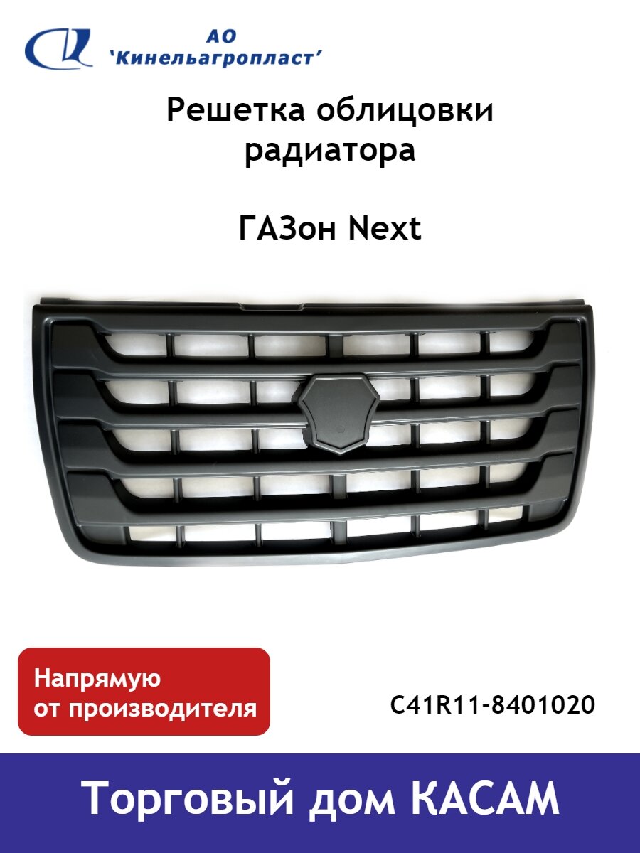 фото Решетка облицовки радиатора ГАЗон Next