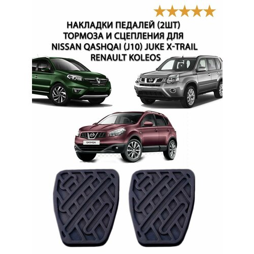 Накладка педали2шт тормоза и сцепления для NISSAN QASHQAI J10 JUKE X-TRAIL Renault Koleos 1399₽