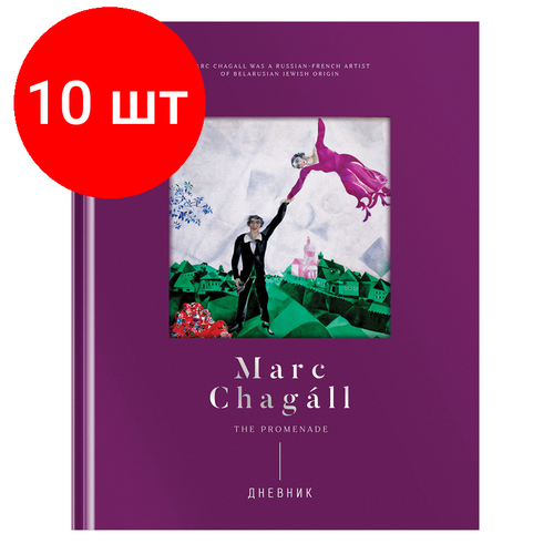 Комплект 10 шт, Дневник 1-11 кл. 48л. (твердый) Greenwich Line Marc Chagal, диз. бумага, фигурная вырубка, печать, тиснение фольгой, тон. блок, ляссе