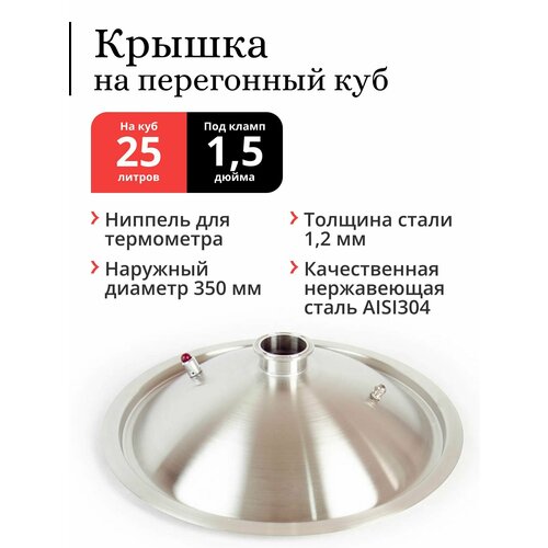 Крышка на перегонный куб наружный диаметр 350 мм (25 / 36 литров), купольная, под колонну 1, 5 дюйма (Сталь 304)