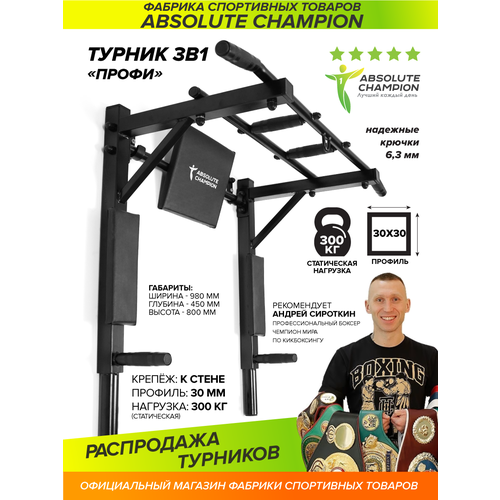 Турник, брусья 3 хвата Absolute Champion Профи (с переворотом) 98 см черный 11.9 кг absolute champion профи люкс черный 13 1 кг