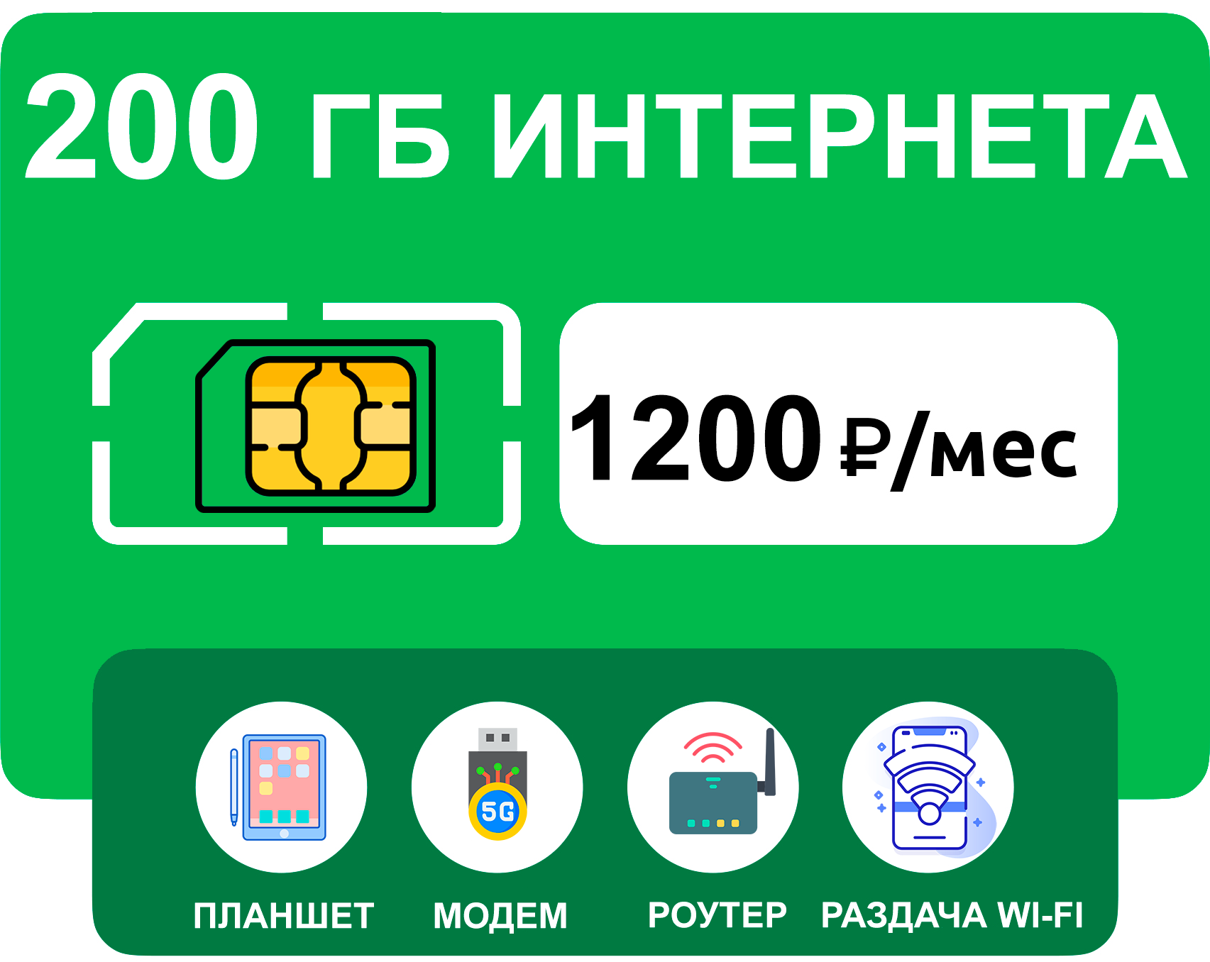 SIM-карта 200 гб интернета 3G/4G за 1200 руб/мес (модемы, роутеры, планшеты) + раздача, торренты (вся Россия)