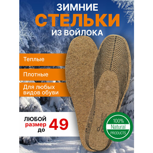 Стельки зимние из войлока для обуви, для мужчин и женщин. Универсального размера до 49