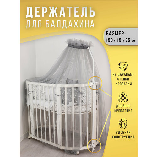 Держатель для балдахинов на кроватку с фиксаторами 778₽