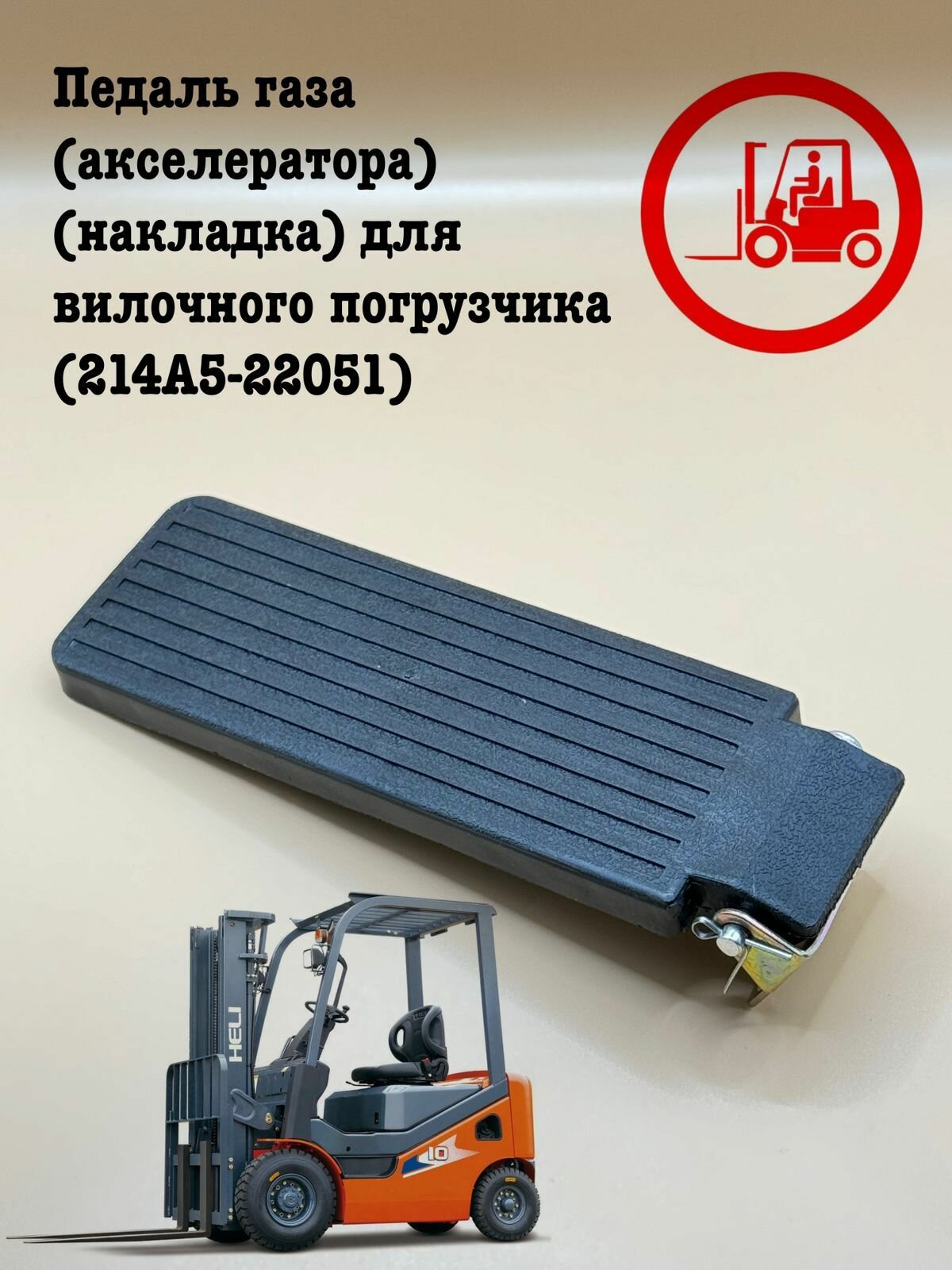 Педаль газа (акселератора) (накладка) для вилочного погрузчика (214A5-22051)