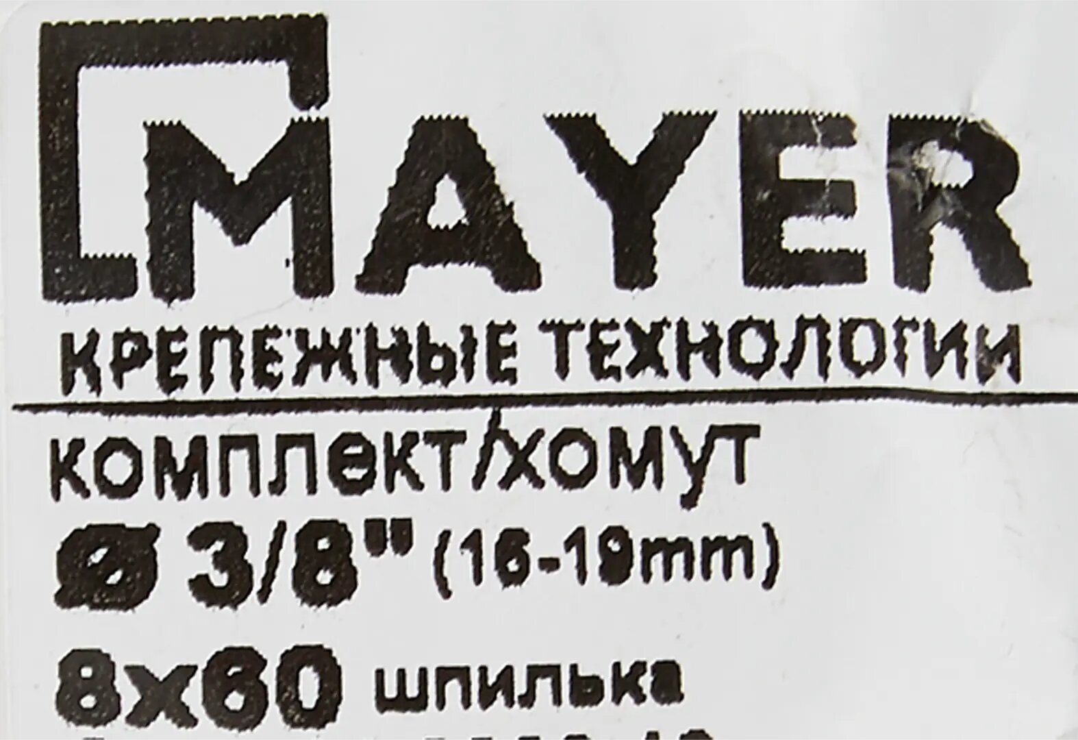 Хомут для труб Mayer 3/8" ø16-19 мм со шпилькой 8х60 и дюбелем гайка M8 — фото 9
