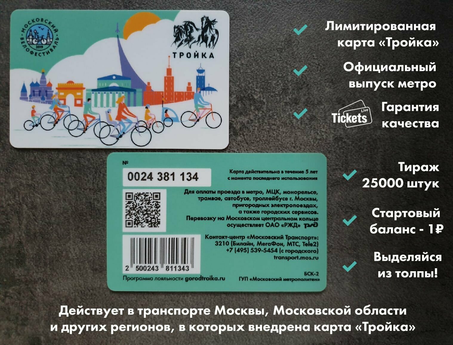 Транспортная карта метро и наземного транспорта Тройка - Московский велофестиваль (мятная)